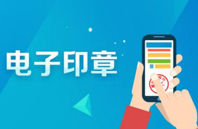 电子印章防伪技术有哪些？